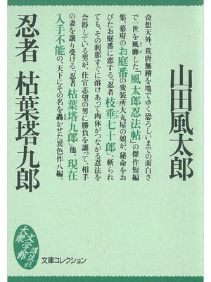 cover image of 忍者　枯葉塔九郎